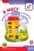 Я могу вырезать и клеить! Живые картинки. 4-6 лет