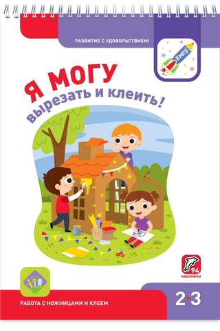 Я могу вырезать и клеить! 2–3 года