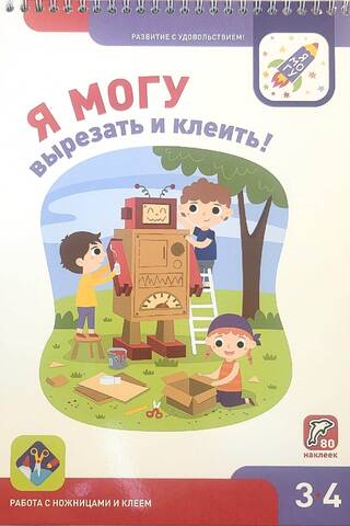 Я могу вырезать и клеить! 3–4 года