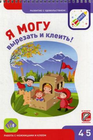 Я могу вырезать и клеить! 4–5 лет