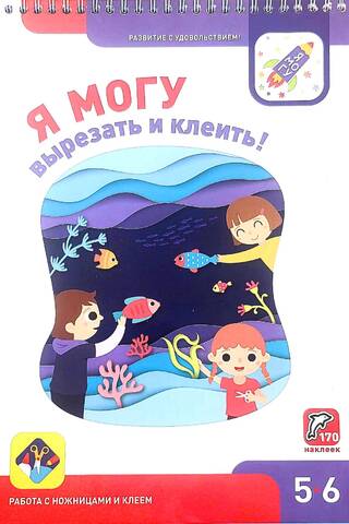 Я могу вырезать и клеить! 5–6 лет