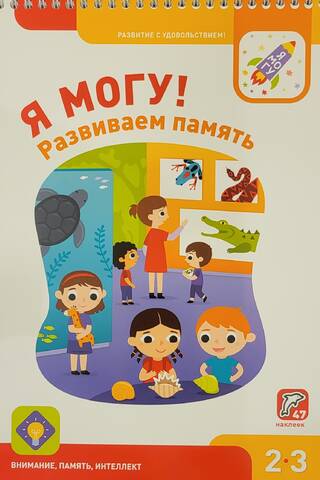 Я могу! Развиваем память. 2–3 года