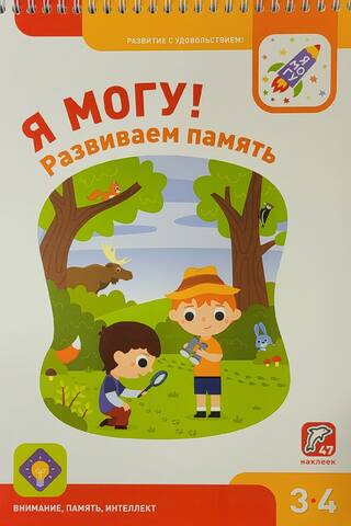 Я могу! Развиваем память! 3-4 года