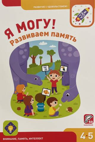 Я могу! Развиваем память. 4-5 лет