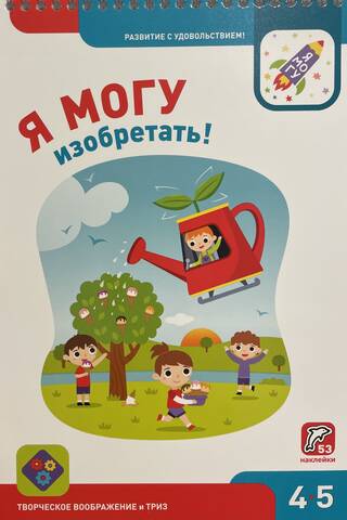 Я могу изобретать! 4-5 лет