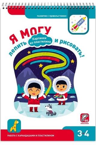 Я могу лепить и рисовать! Картинки из пластилина. 3–4 года