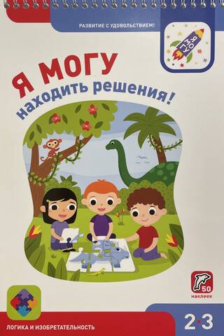 Я могу находить решения! 2–3 года