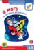 Я могу находить решения! 4-5 лет