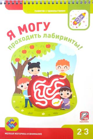 Я могу проходить лабиринты! 2–3 года