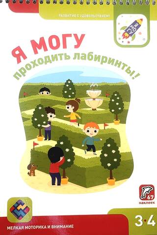 Я могу проходить лабиринты! 3–4 года