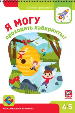Я могу проходить лабиринты! 4–5 лет