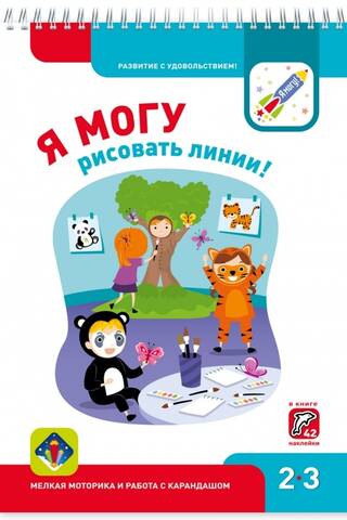Я могу рисовать линии! 2–3 года