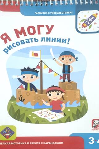 Я могу рисовать линии! 3–4 года