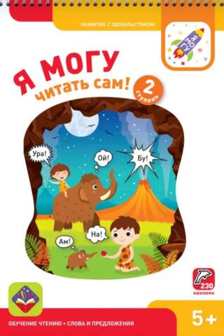 Я могу читать сам! 2 ступень. 5+