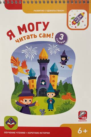 Я могу читать сам! 3 ступень. 6+