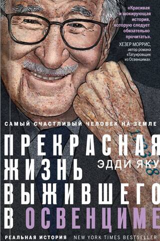 Самый счастливый человек на Земле. Прекрасная жизнь выжившего в Освенциме