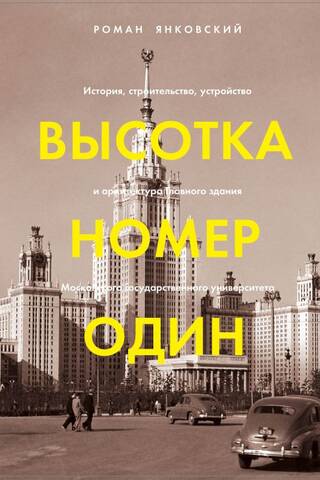Высотка номер один: история, строительство, устройство и архитектура Главного здания МГУ