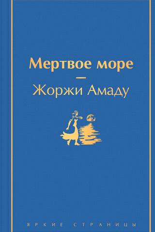 Мертвое море