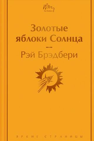 Golden Apples of the Sun
