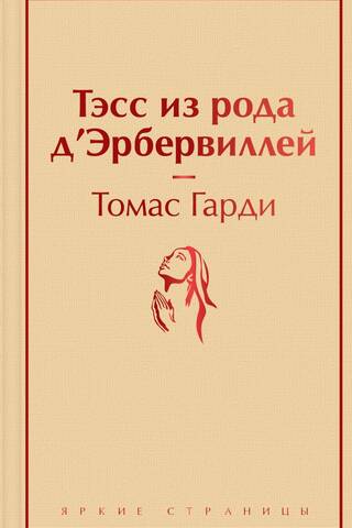 Тэсс из рода д'Эрбервиллей