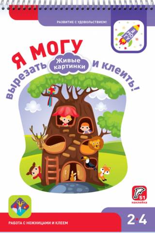 Я могу вырезать и клеить! Живые картинки. 2–4 года