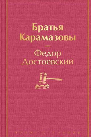 Братья Карамазовы