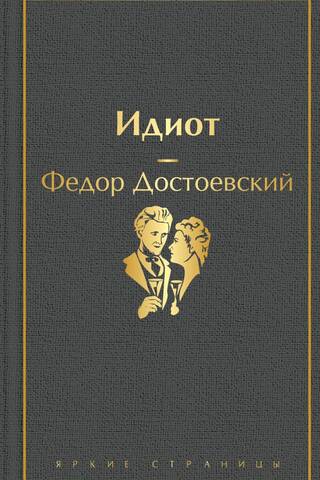 Идиот