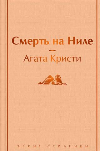 Смерть на Ниле