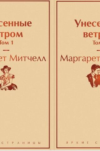 Унесенные ветром. В 2 томах
