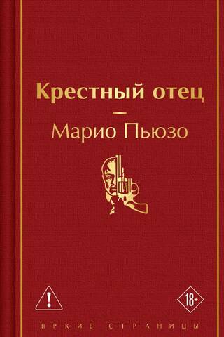 Крестный отец