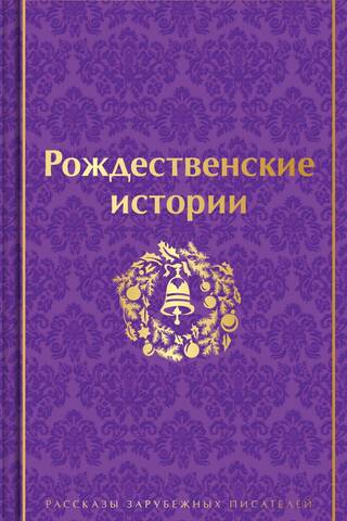 Рождественские истории. Рассказы зарубежных писателей