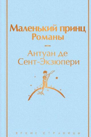 Маленький принц. Романы
