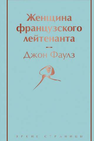 Женщина французского лейтенанта