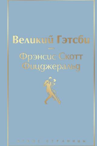 Великий Гэтсби