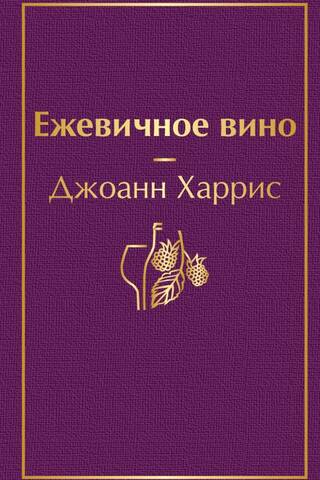 Ежевичное вино