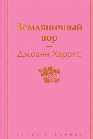 Земляничный вор