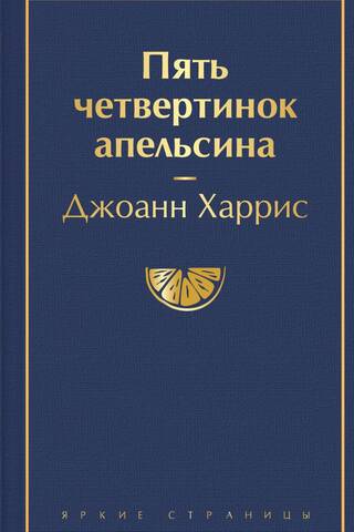 Пять четвертинок апельсина