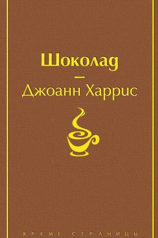 Шоколад