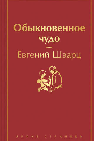 Обыкновенное чудо