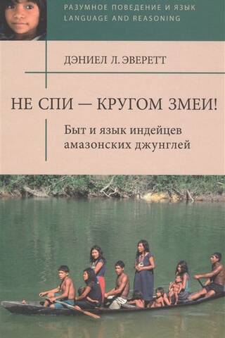 Не спи, кругом змеи! Быт и язык индейцев амазонских джунглей