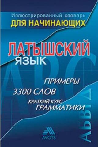 Иллюстрированный словарь для начинающих. Латышский язык