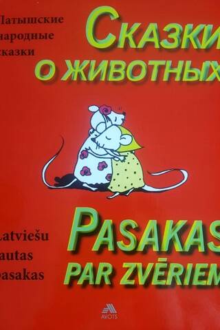Pasakas par zvēriem. Сказки про животных