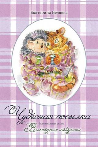 Чудесная посылка. Билингвальная сказка
