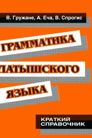 Грамматика латышского языка. Краткий справочник