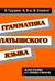 Грамматика латышского языка. Краткий справочник