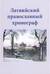 Латвийский православный хронограф. Выпуск II