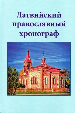 Латвийский православный хронограф. Выпуск IV