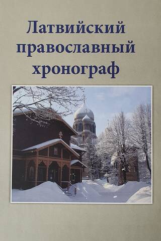 Латвийский православный хронограф. Выпуск V