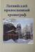 Латвийский православный хронограф. Выпуск V
