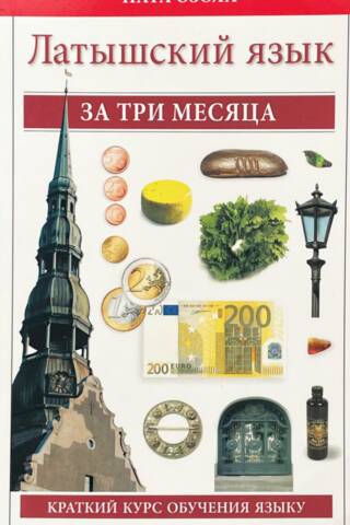 Латышский за три месяца. Краткий курс обучения